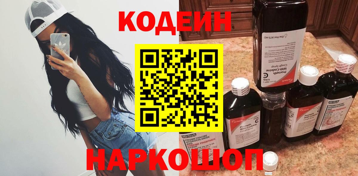 Кодеин напиток Lean (лин)  Кодеиновый сироп Lean напиток Lean (лин)  Вход с VPN  Мирный 